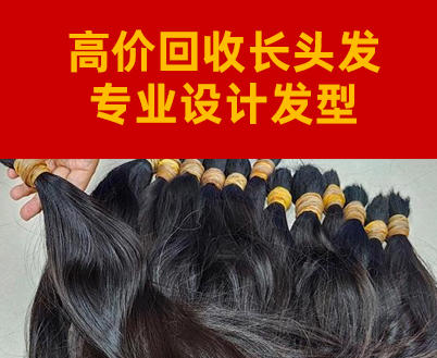 濮陽(yáng)收頭發(fā)，高價(jià)上門(mén)回收